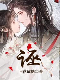 诬