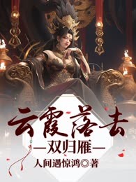 云霞落去双归雁