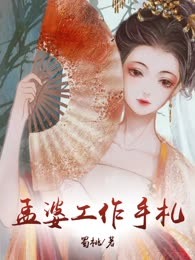 孟婆工作手札