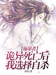 施暴者诡异死亡后，我选择自杀