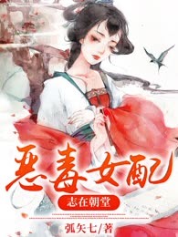 恶毒女配志在朝堂