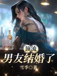 顶流男友结婚了