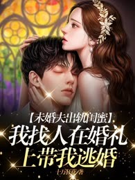 未婚夫出轨闺蜜，我找人在婚礼上带我逃婚