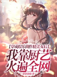 穿成娱乐圈作精美女