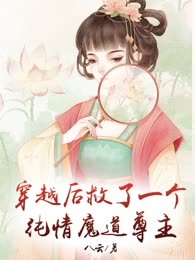 穿越后救了一个纯情魔道尊主