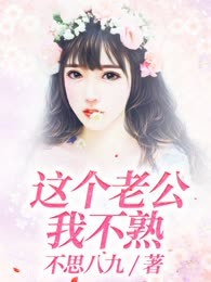 这个老公我不熟