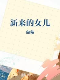 新来的女儿