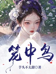 笼中鸟