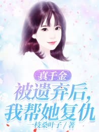 真千金被遗弃后，我帮她复仇