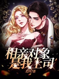 相亲对象是我上司