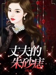 丈夫的朱砂痣