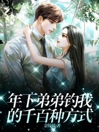 年下弟弟钓我的千百种方式