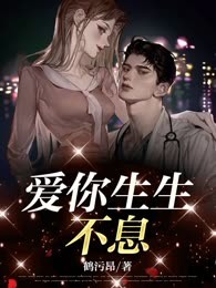 爱你生生不息