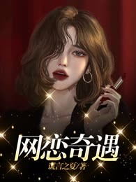 网恋奇遇