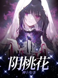 阴桃花