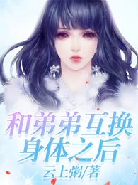 和弟弟互换身体之后