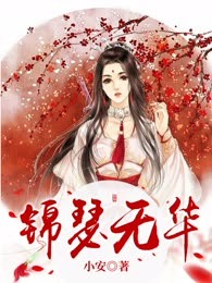 锦瑟无华