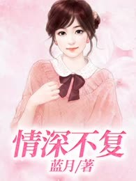 情深不复