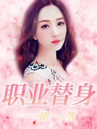 职业替身
