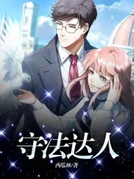 守法达人
