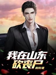 我在山东砍丧尸