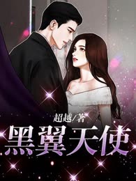 黑翼天使