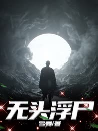 无头浮尸