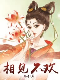 相见不欢