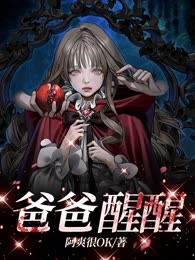 爸爸醒醒