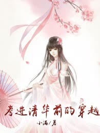 考进清华前的穿越