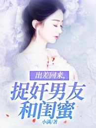 出差回来，捉奸男友和闺蜜