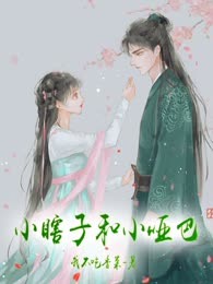 小瞎子和小哑巴