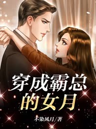 穿成霸总的女儿