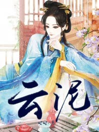 云泥