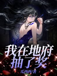 我在地府抽了奖