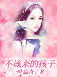 不该来的孩子