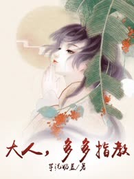 大人，多多指教