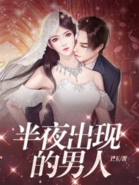 半夜出现的男人