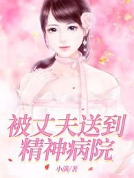 被丈夫送到精神病院