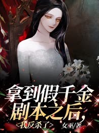 拿到假千金剧本之后，我反杀了