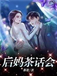 后妈茶话会