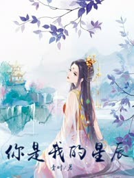 你是我的星辰