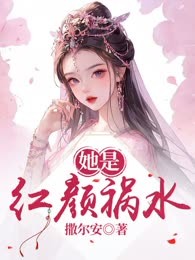 她是红颜祸水