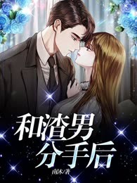 和渣男分手后