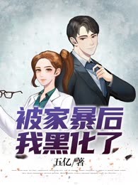 被家暴后我黑化了