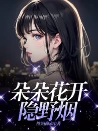 朵朵花开隐野烟