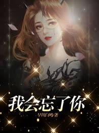 我会忘了你