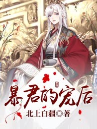 暴君的宠后