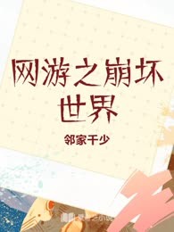 网游之崩坏世界
