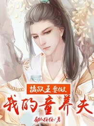摄政王要做我的童养夫